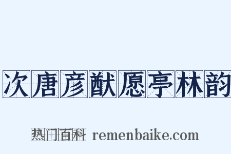 次唐彦猷愿亭林韵是什么意思的图片